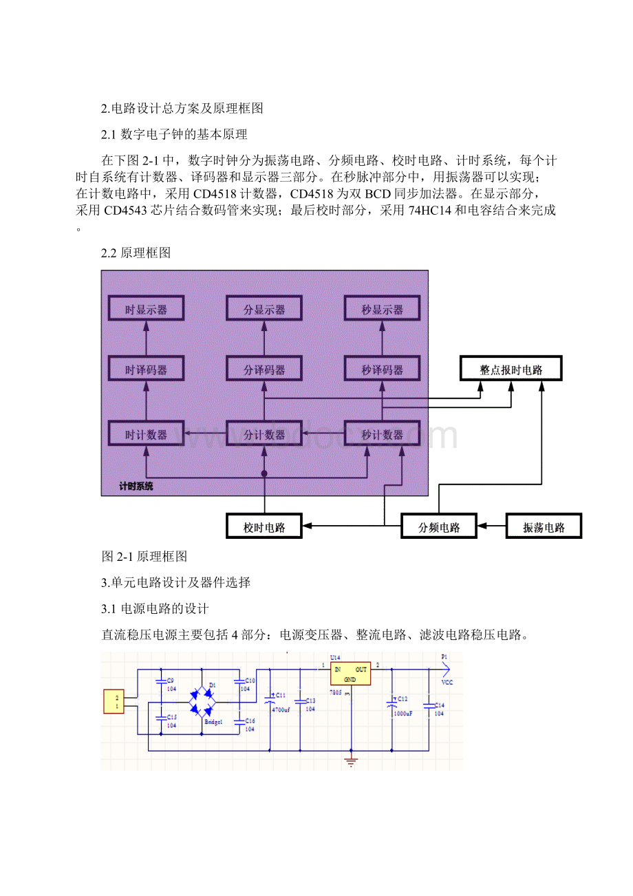 数字钟的设计与制作Word格式文档下载.docx_第3页