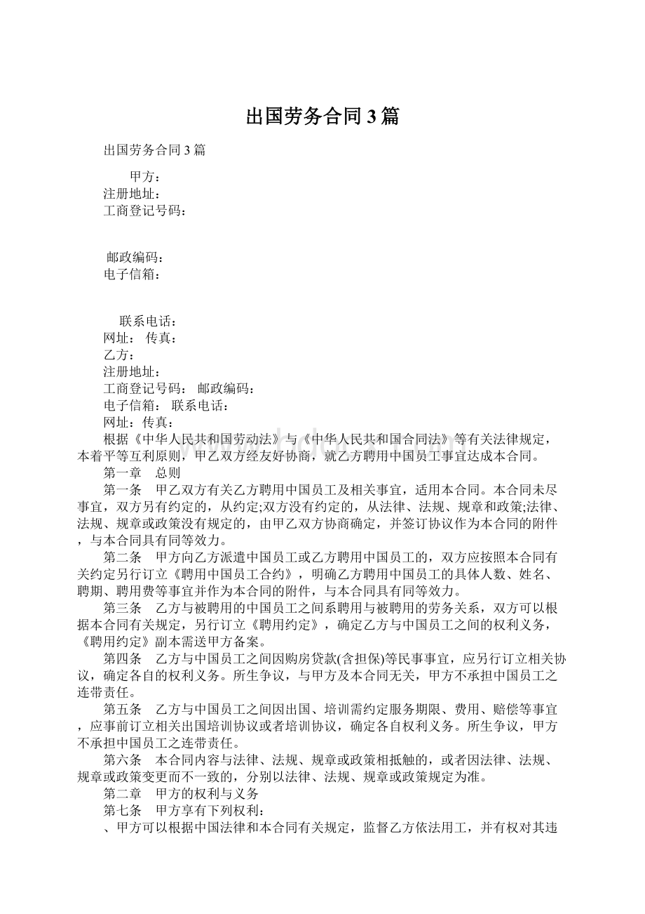 出国劳务合同3篇Word文档下载推荐.docx