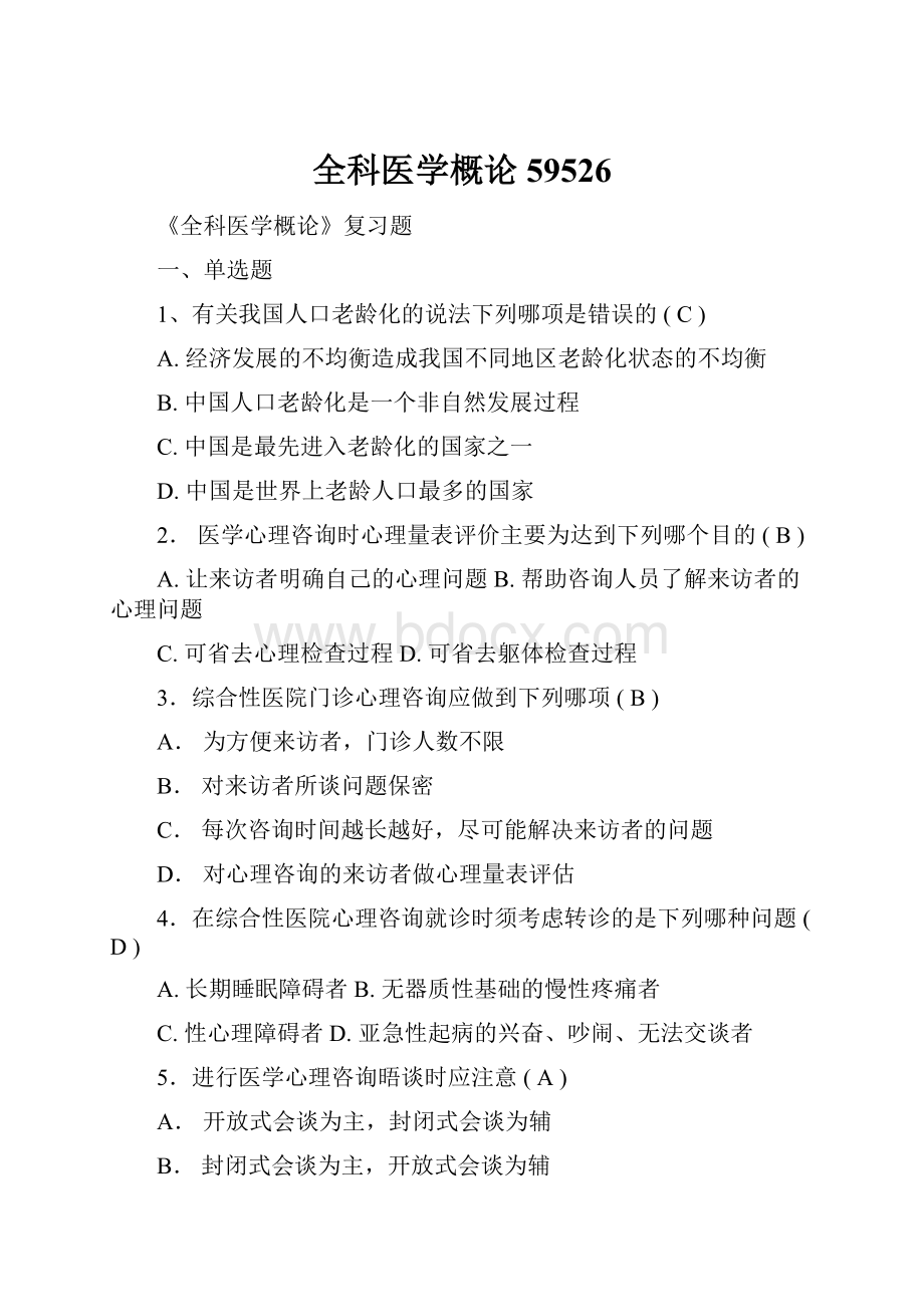 全科医学概论59526.docx_第1页