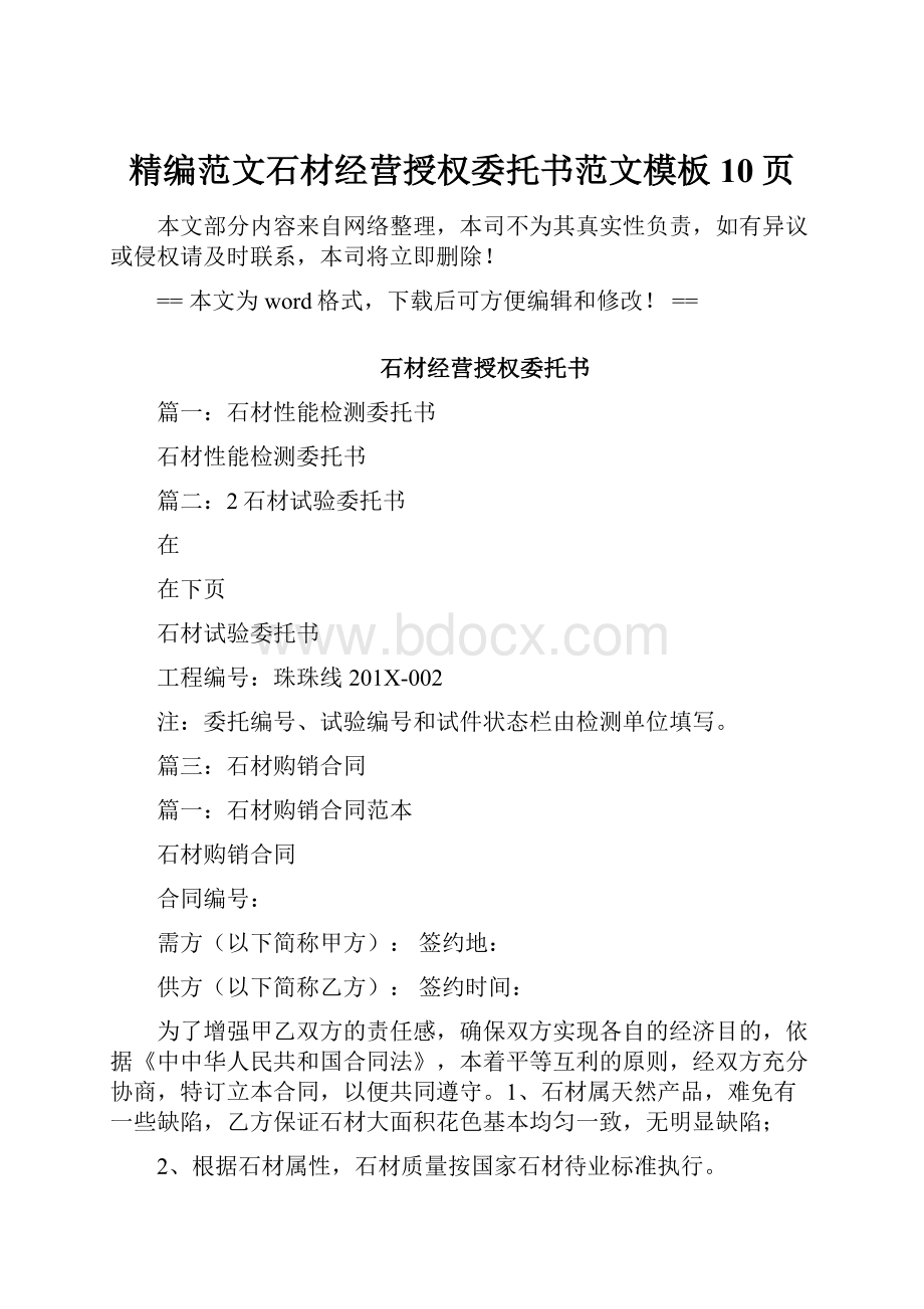 精编范文石材经营授权委托书范文模板 10页Word格式文档下载.docx_第1页