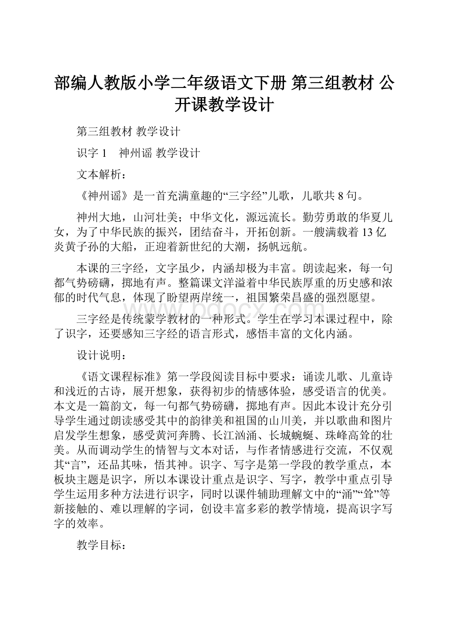 部编人教版小学二年级语文下册 第三组教材 公开课教学设计.docx_第1页