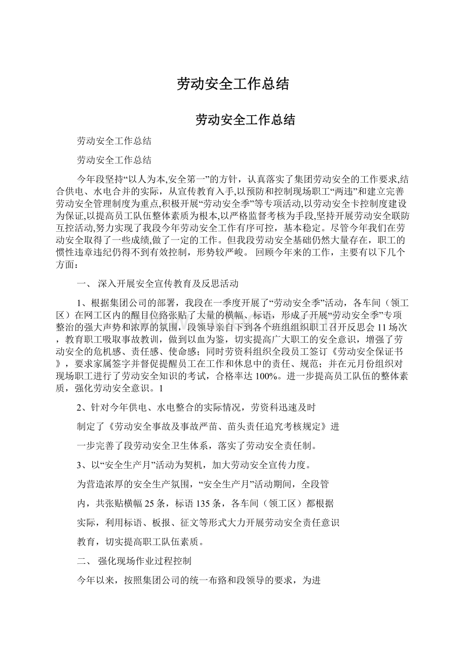 劳动安全工作总结Word文件下载.docx