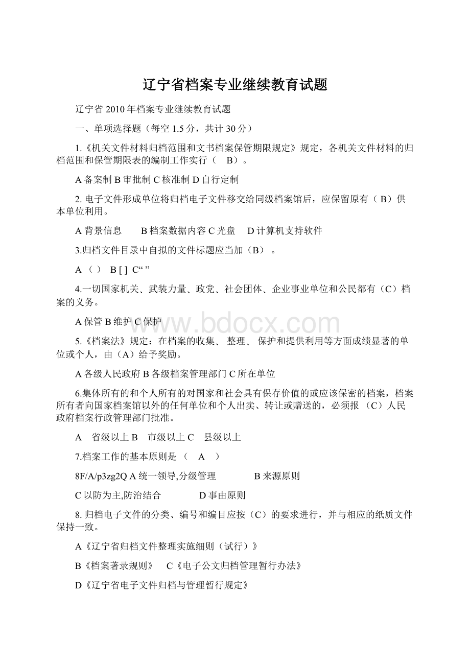 辽宁省档案专业继续教育试题.docx_第1页