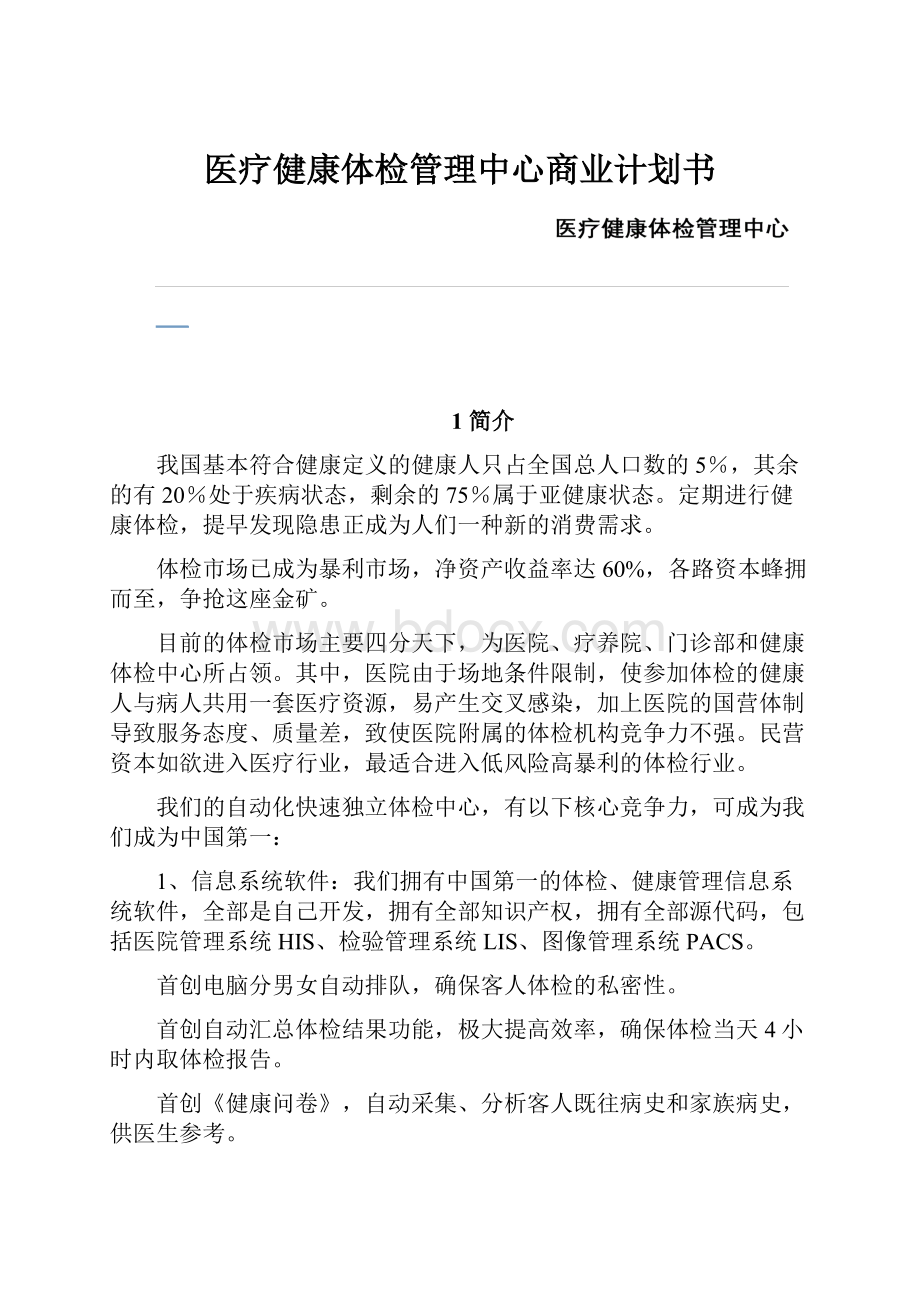 医疗健康体检管理中心商业计划书Word文档下载推荐.docx_第1页