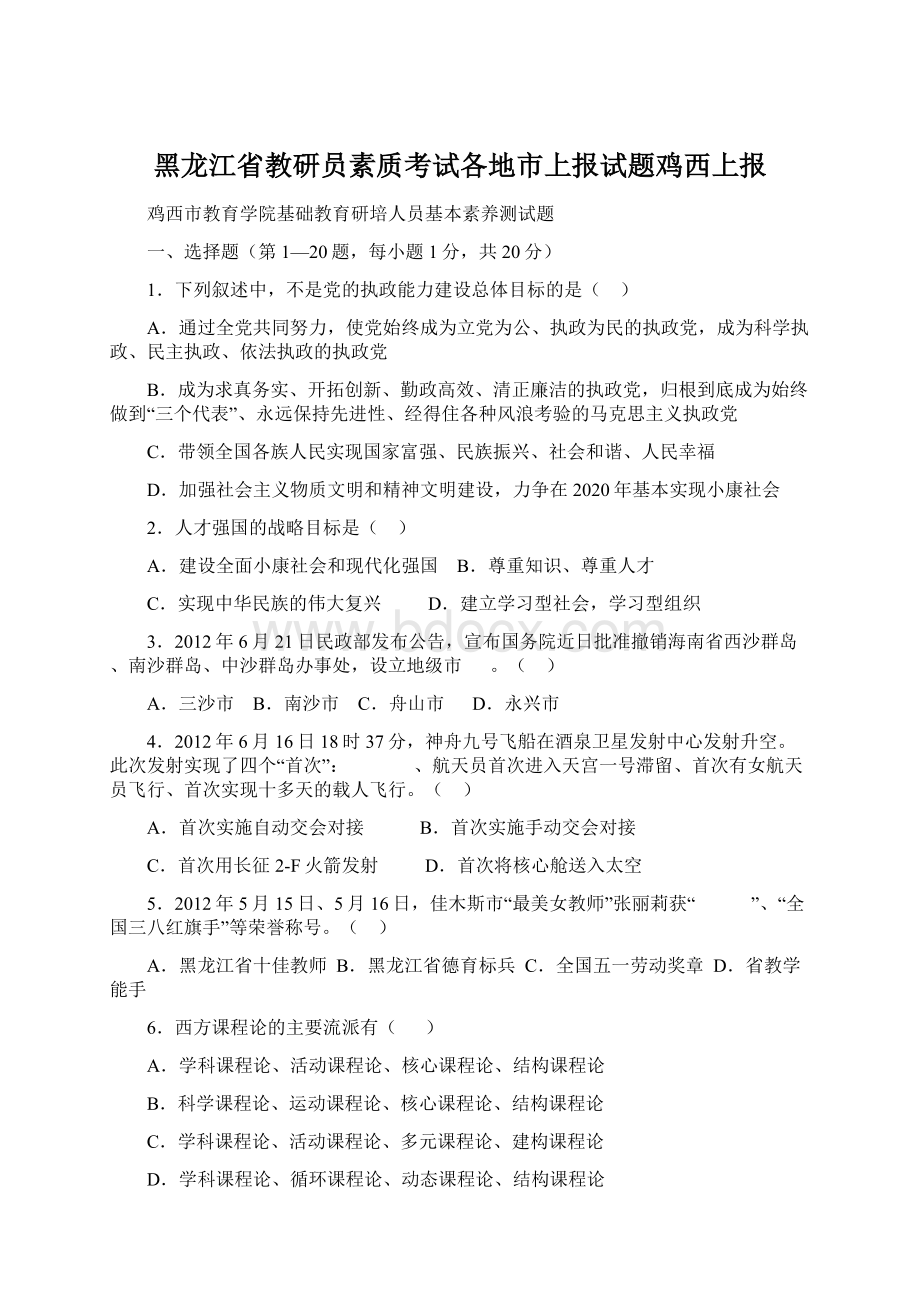 黑龙江省教研员素质考试各地市上报试题鸡西上报.docx