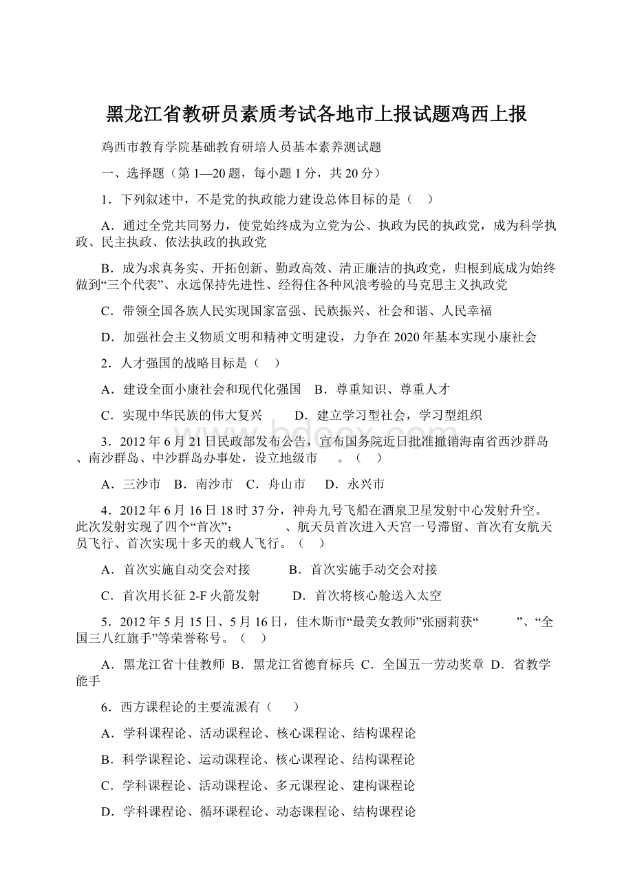 黑龙江省教研员素质考试各地市上报试题鸡西上报文档格式.docx_第1页