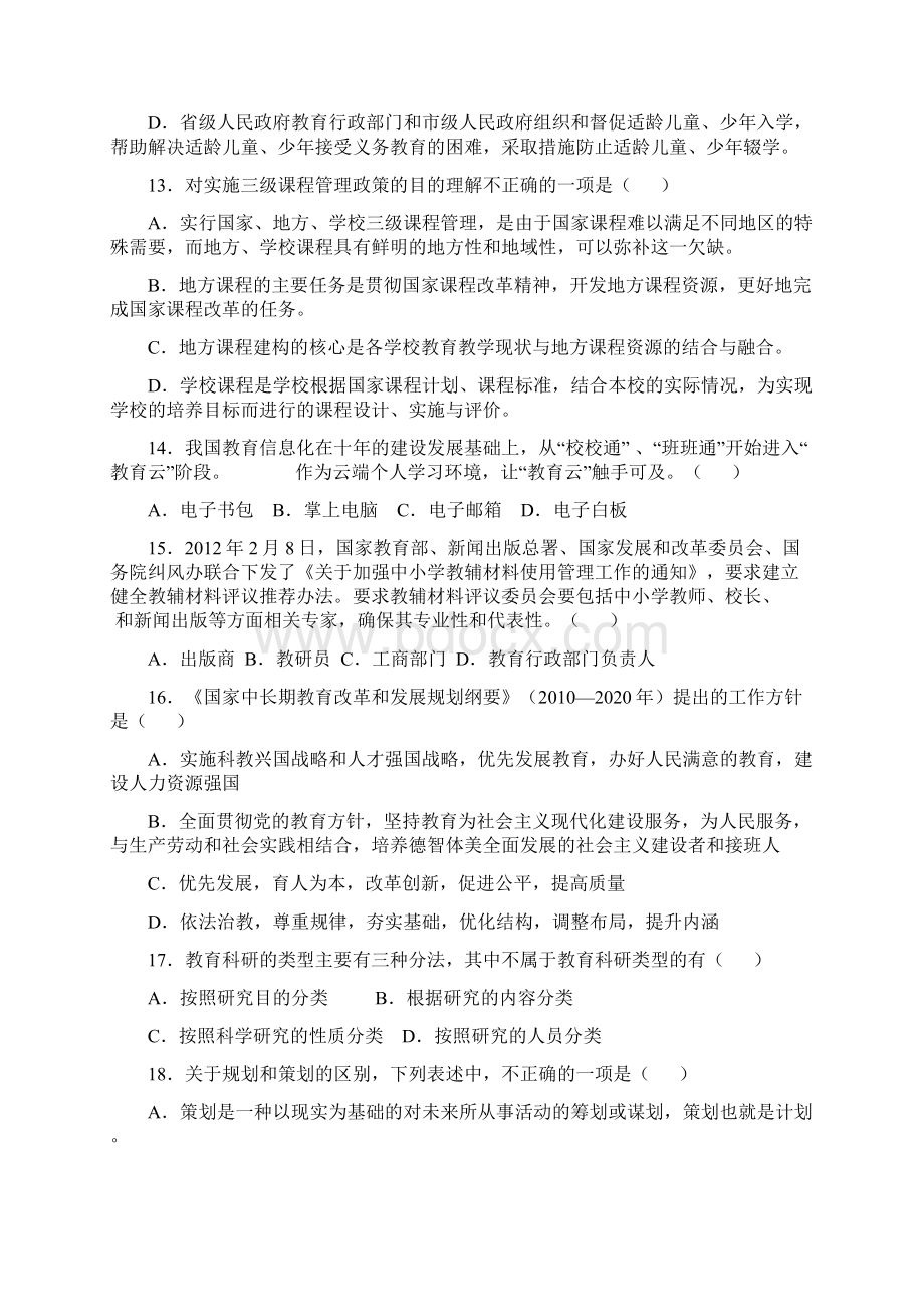 黑龙江省教研员素质考试各地市上报试题鸡西上报文档格式.docx_第3页