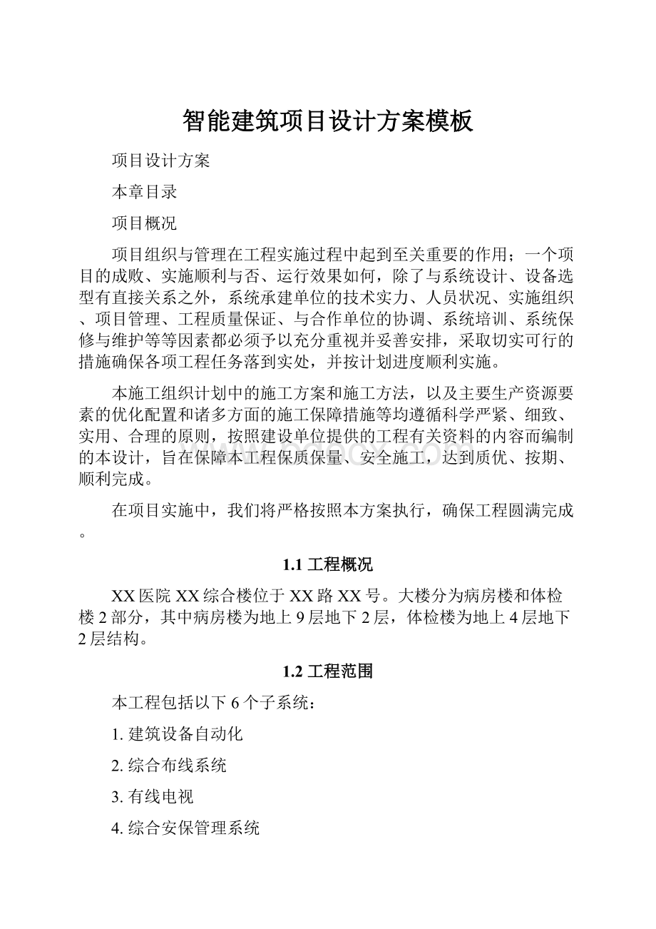 智能建筑项目设计方案模板Word下载.docx