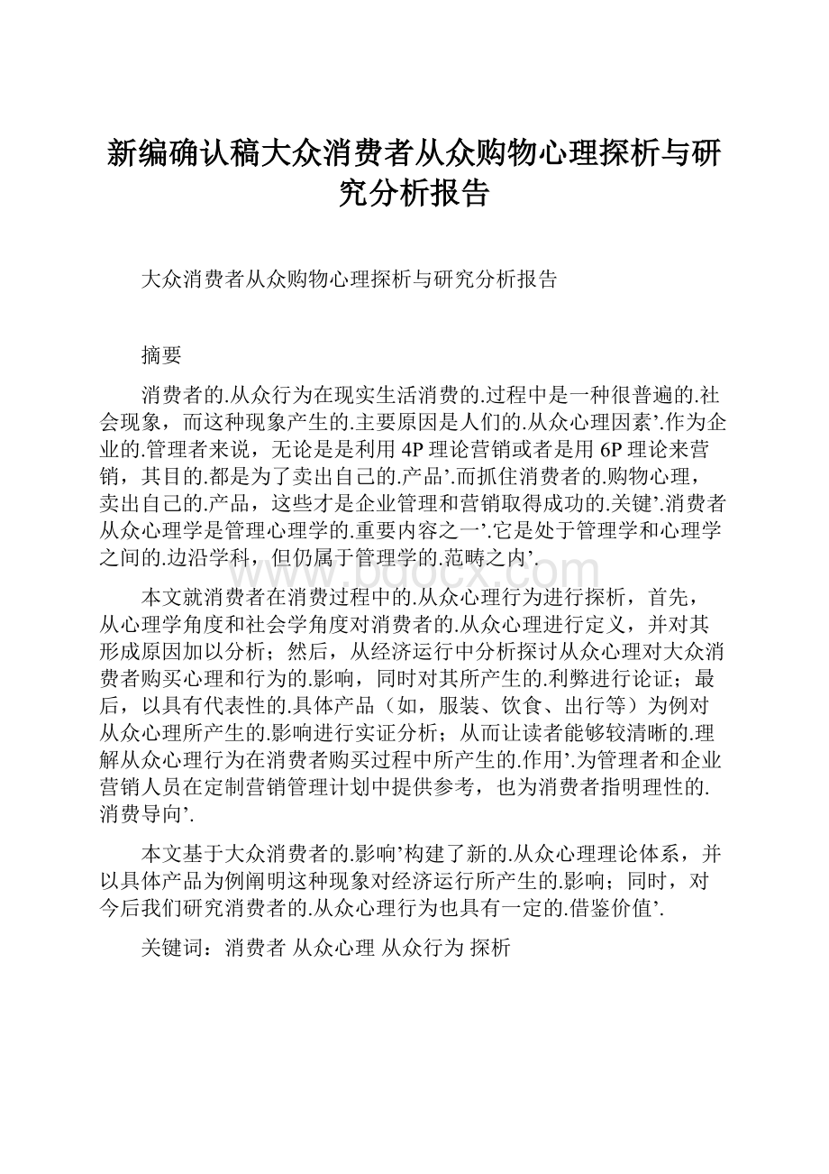 新编确认稿大众消费者从众购物心理探析与研究分析报告.docx_第1页