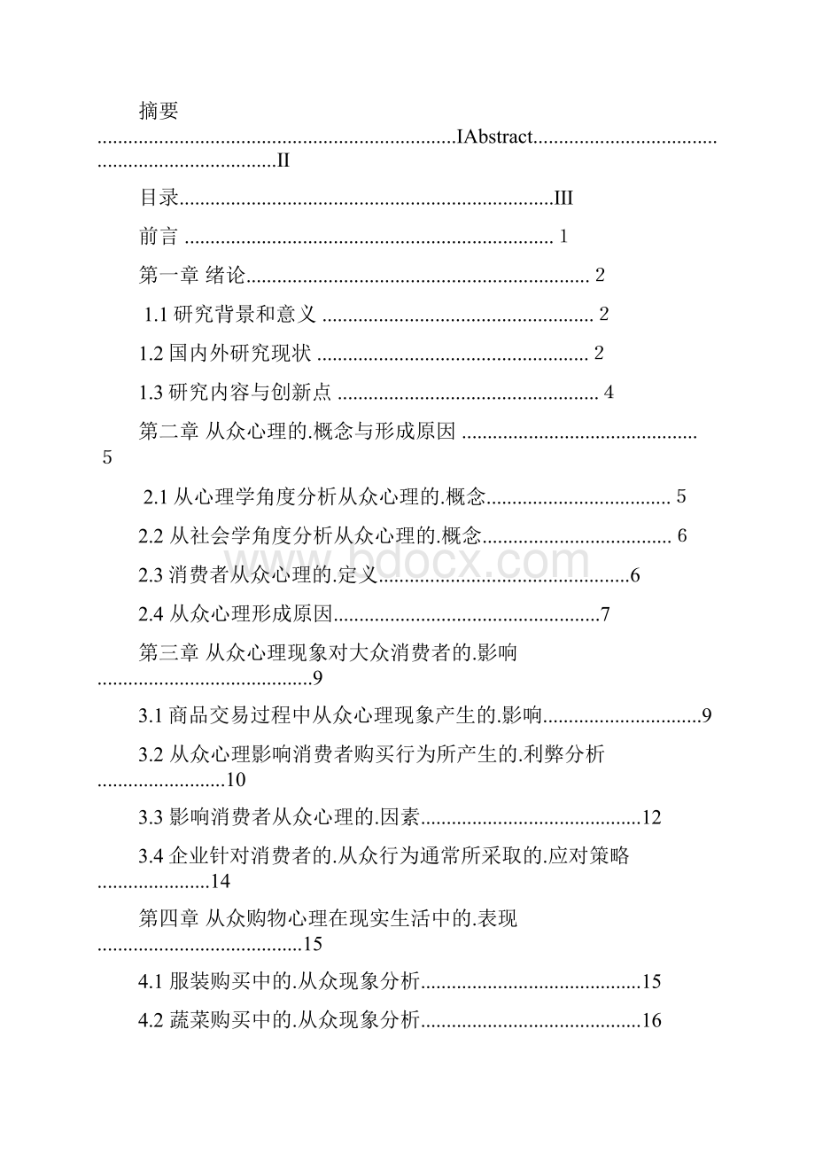 新编确认稿大众消费者从众购物心理探析与研究分析报告.docx_第2页