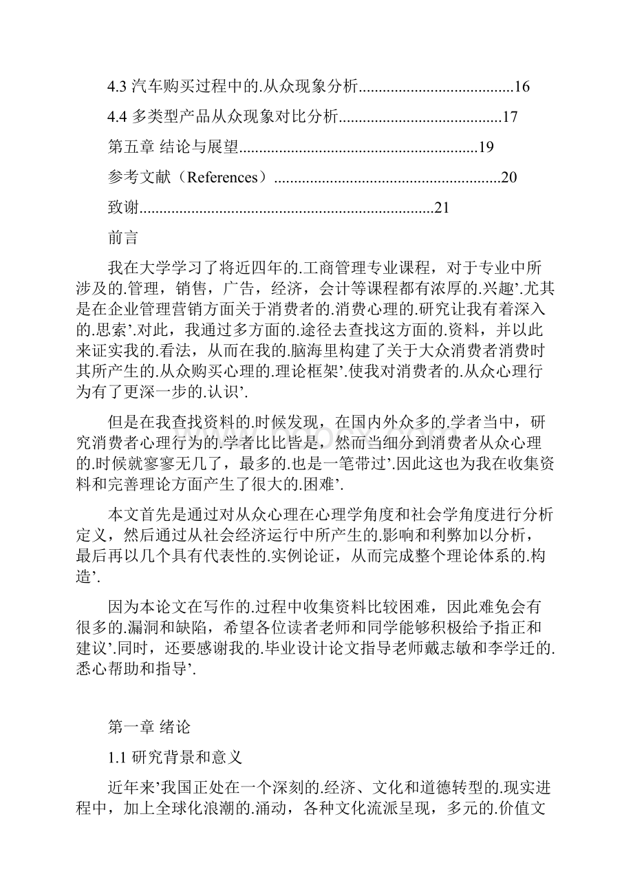 新编确认稿大众消费者从众购物心理探析与研究分析报告.docx_第3页