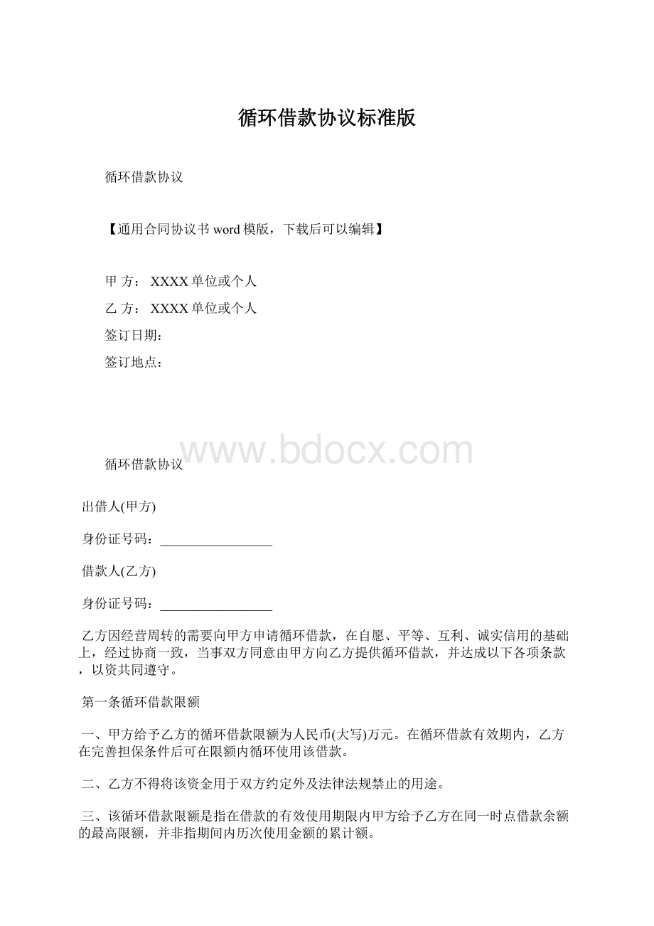 循环借款协议标准版.docx_第1页