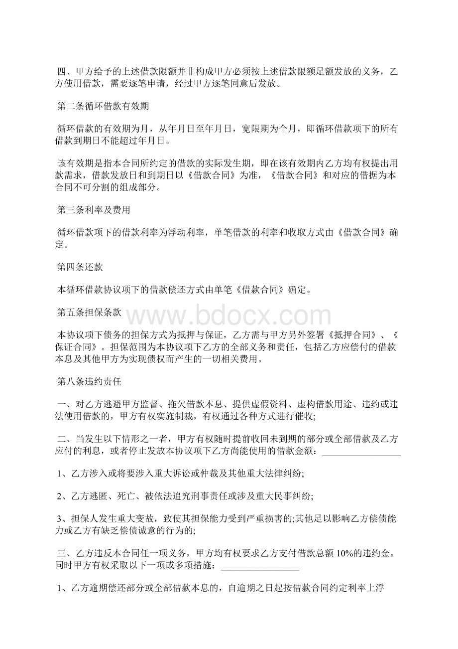 循环借款协议标准版.docx_第2页