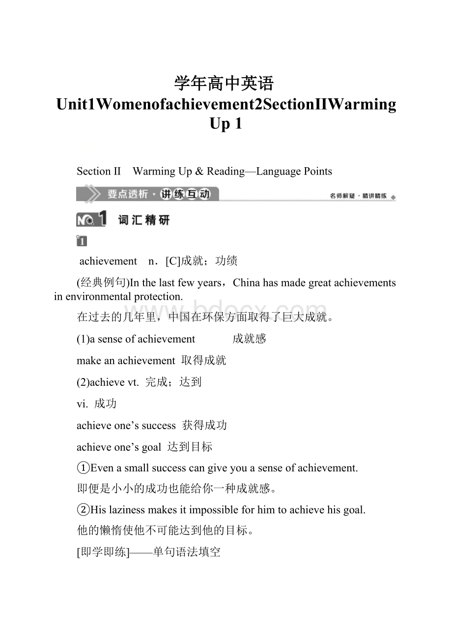 学年高中英语Unit1Womenofachievement2SectionⅡWarmingUp 1Word文档下载推荐.docx