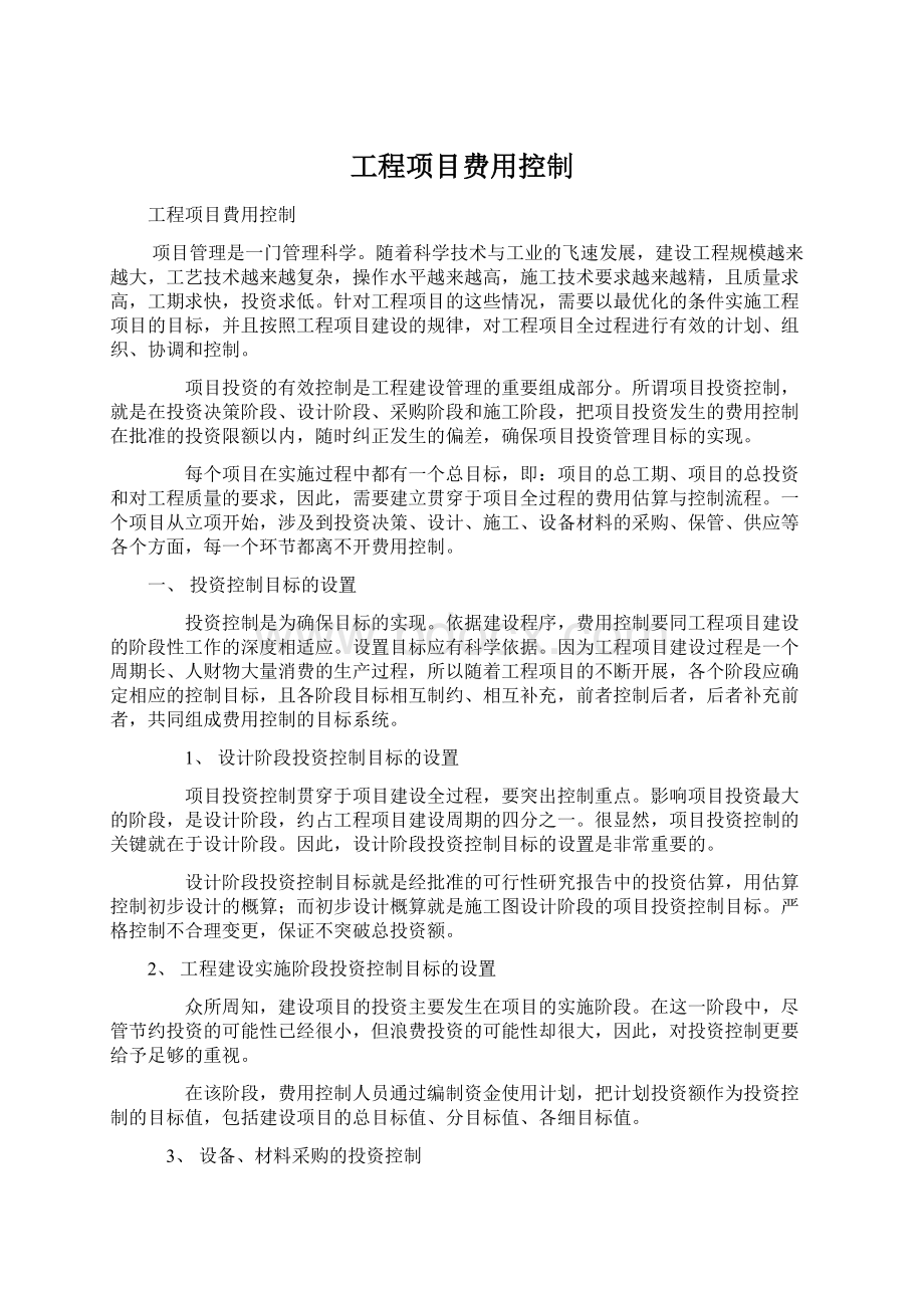 工程项目费用控制.docx