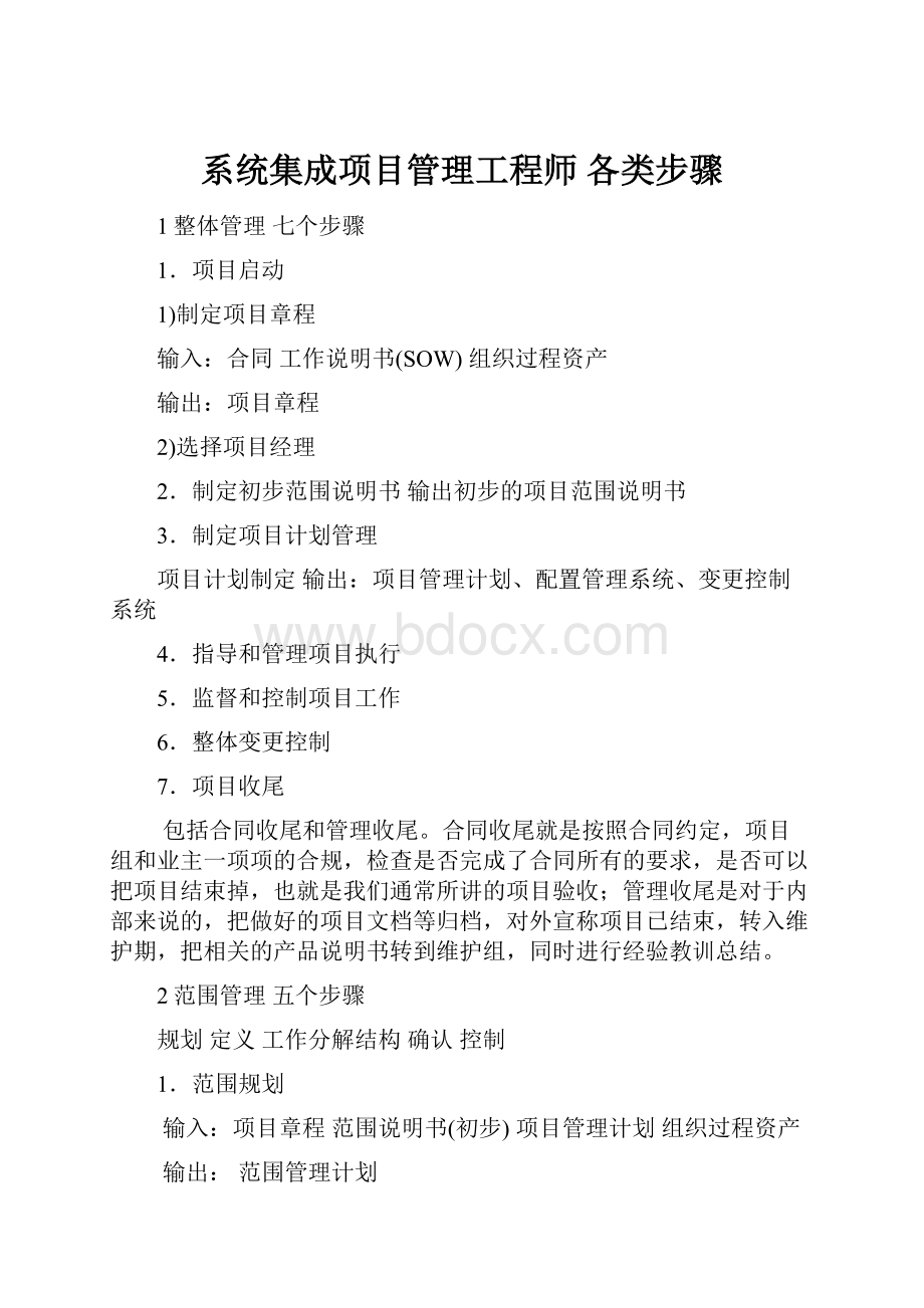 系统集成项目管理工程师各类步骤.docx_第1页