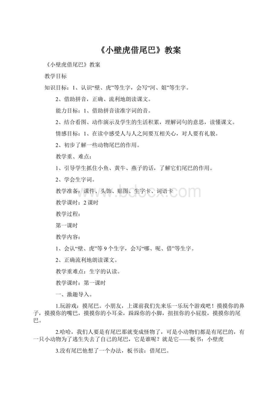 《小壁虎借尾巴》教案.docx