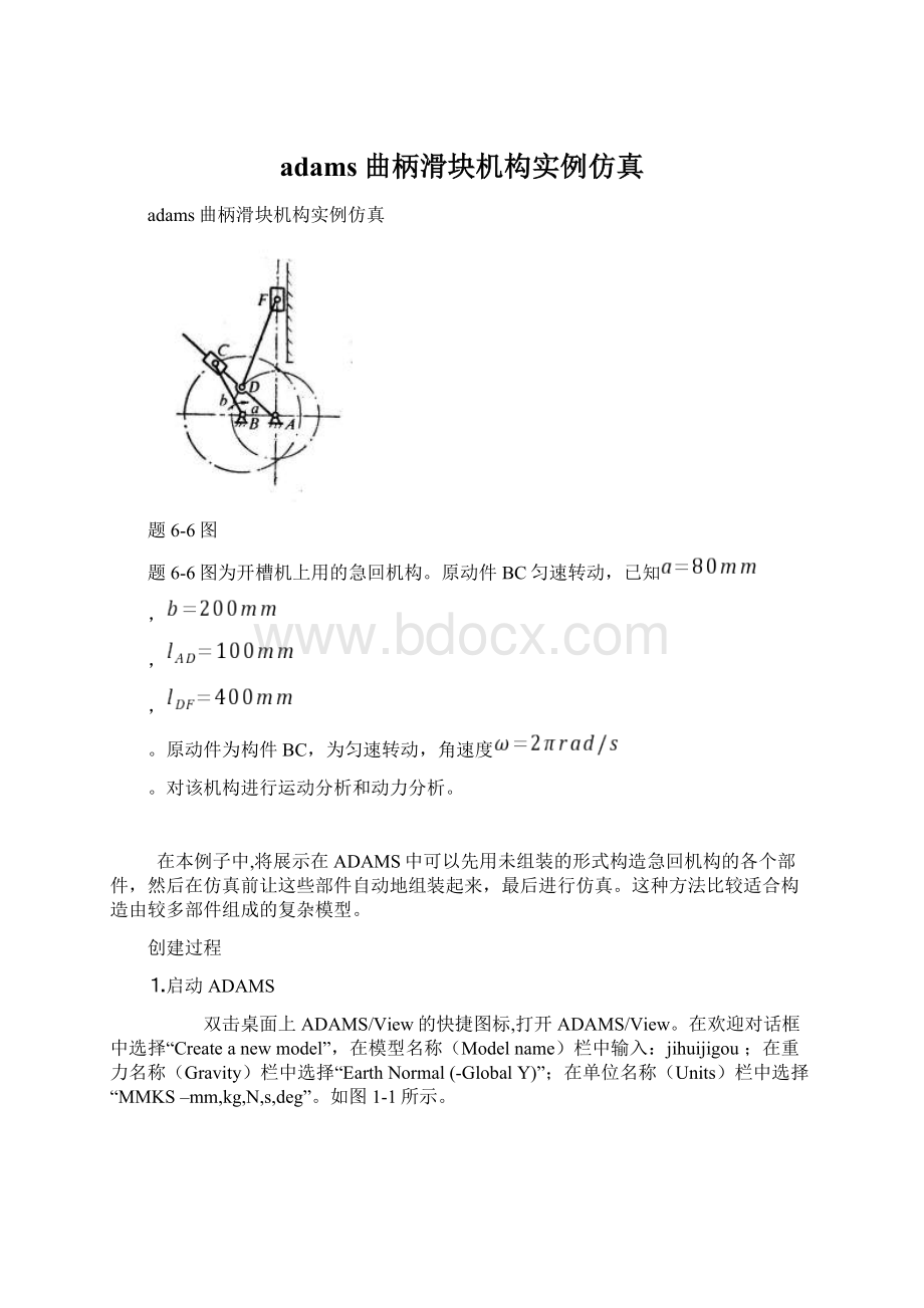 adams曲柄滑块机构实例仿真.docx