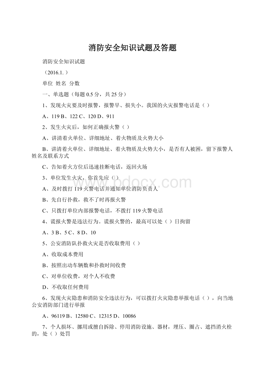 消防安全知识试题及答题.docx_第1页