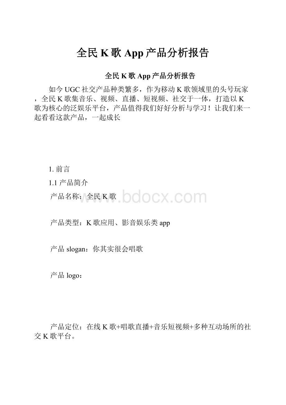 全民K歌App产品分析报告Word格式文档下载.docx