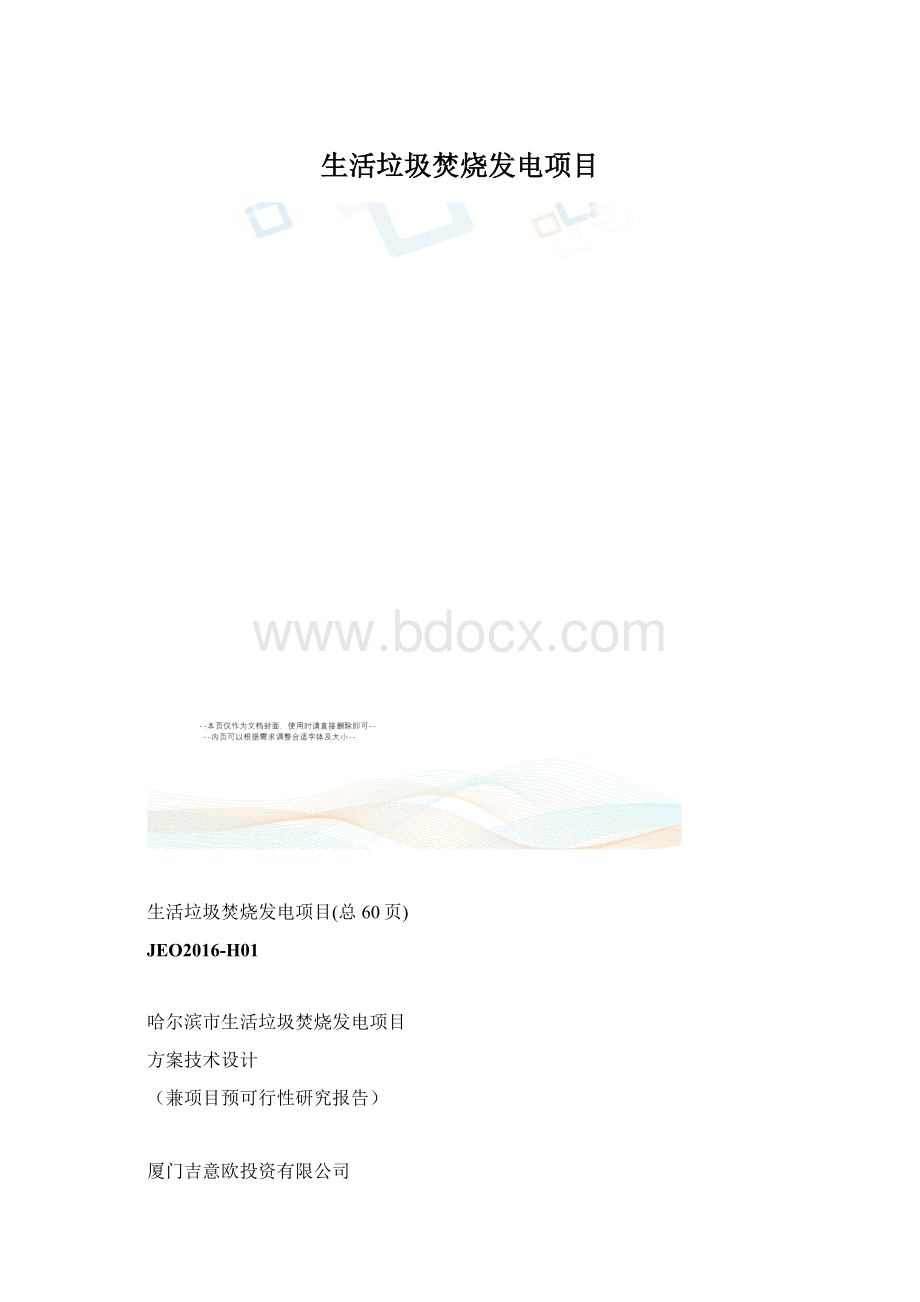 生活垃圾焚烧发电项目.docx_第1页