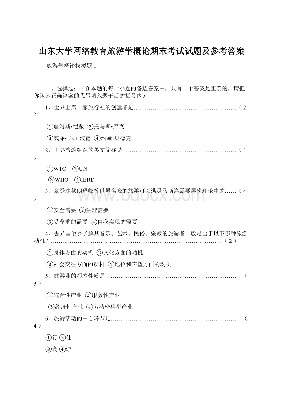 山东大学网络教育旅游学概论期末考试试题及参考答案.docx_第1页