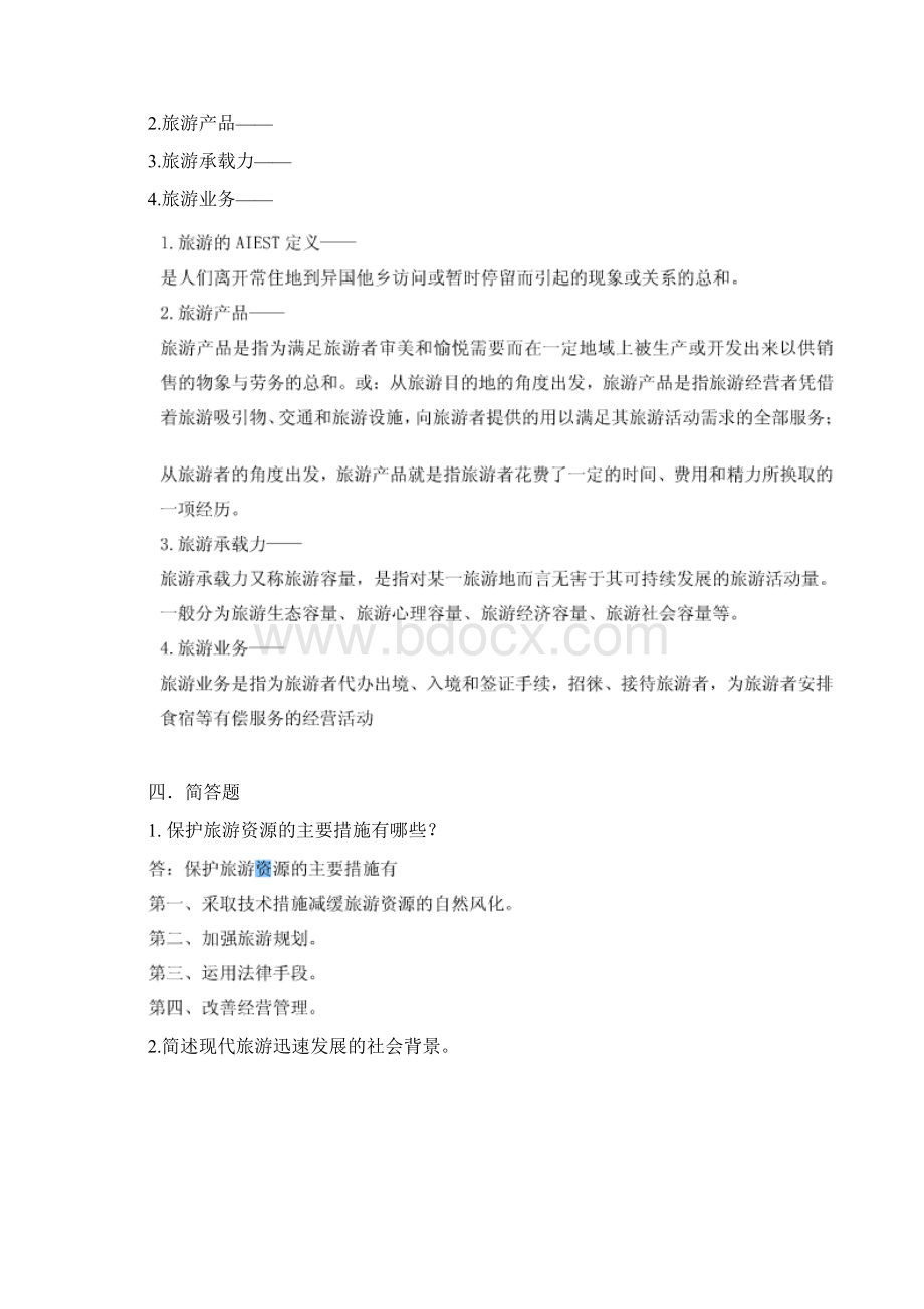 山东大学网络教育旅游学概论期末考试试题及参考答案.docx_第3页