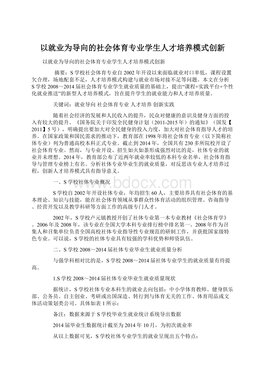 以就业为导向的社会体育专业学生人才培养模式创新.docx_第1页