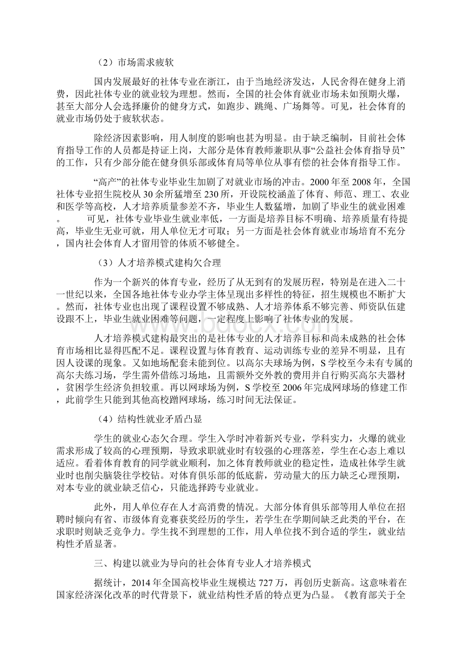 以就业为导向的社会体育专业学生人才培养模式创新.docx_第3页