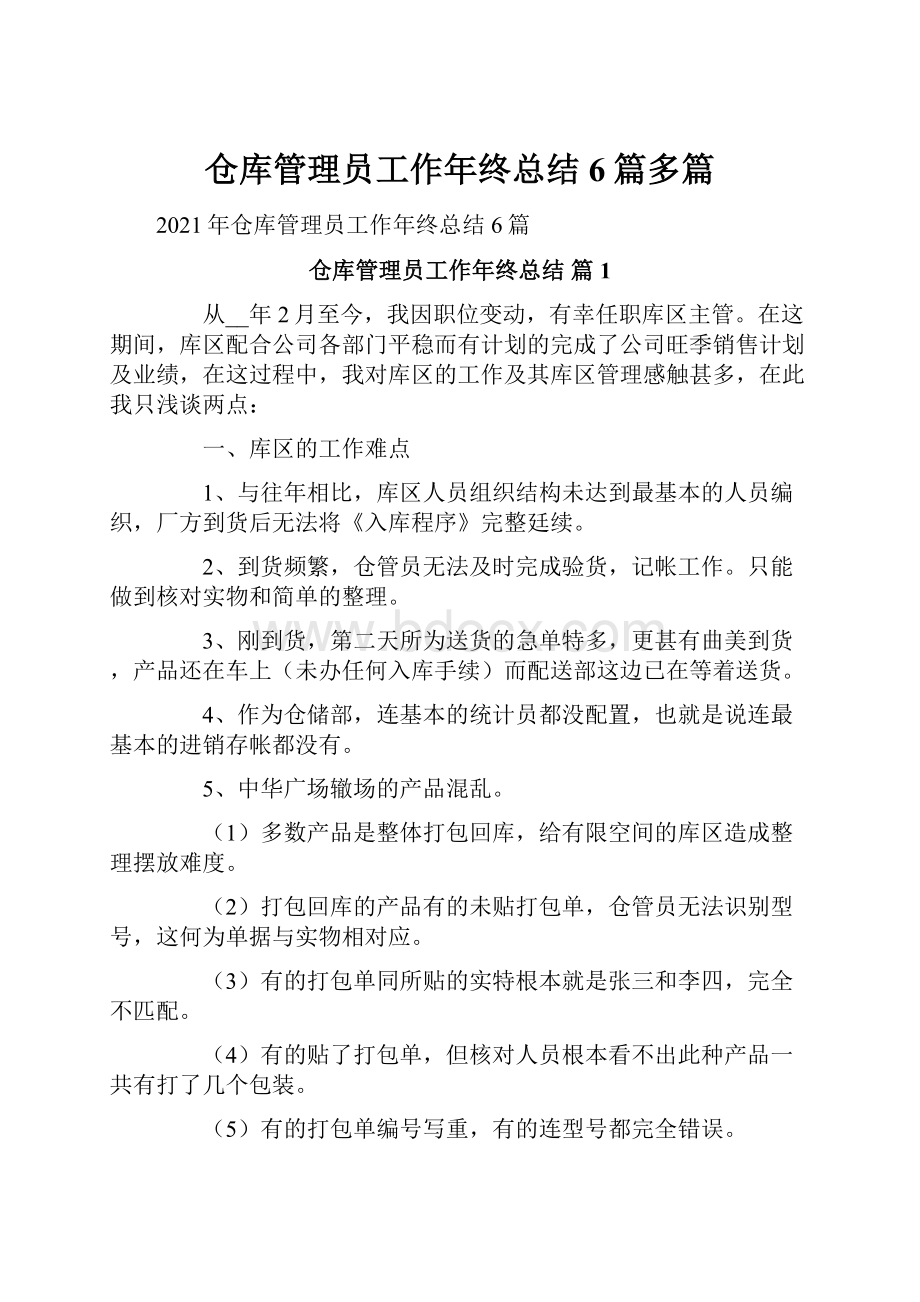 仓库管理员工作年终总结6篇多篇文档格式.docx_第1页