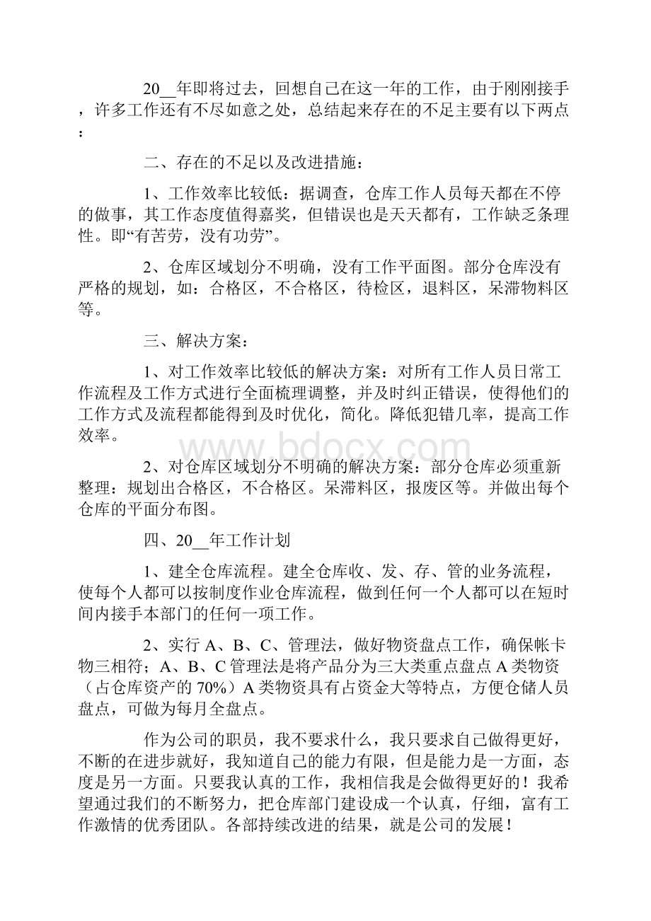 仓库管理员工作年终总结6篇多篇文档格式.docx_第3页