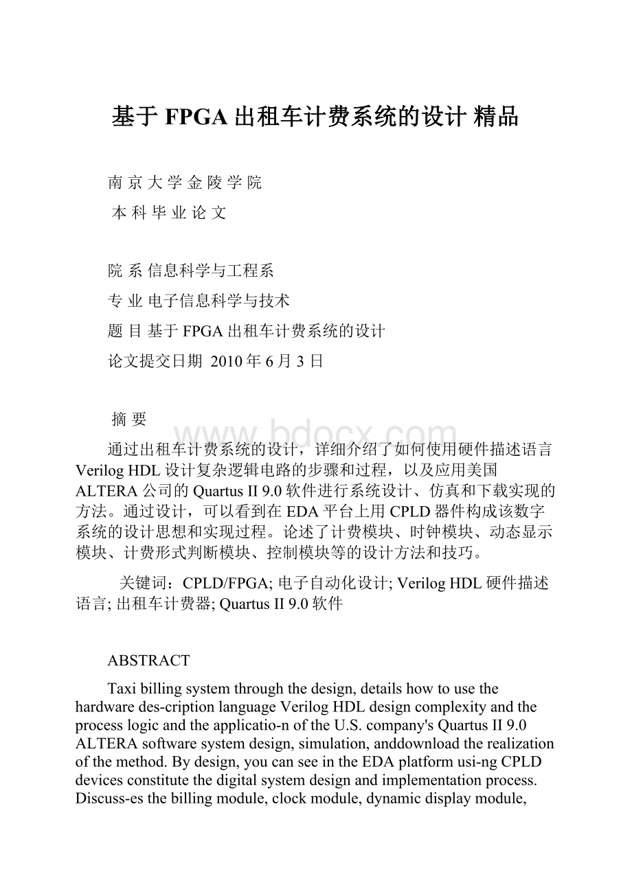 基于FPGA出租车计费系统的设计 精品文档格式.docx_第1页