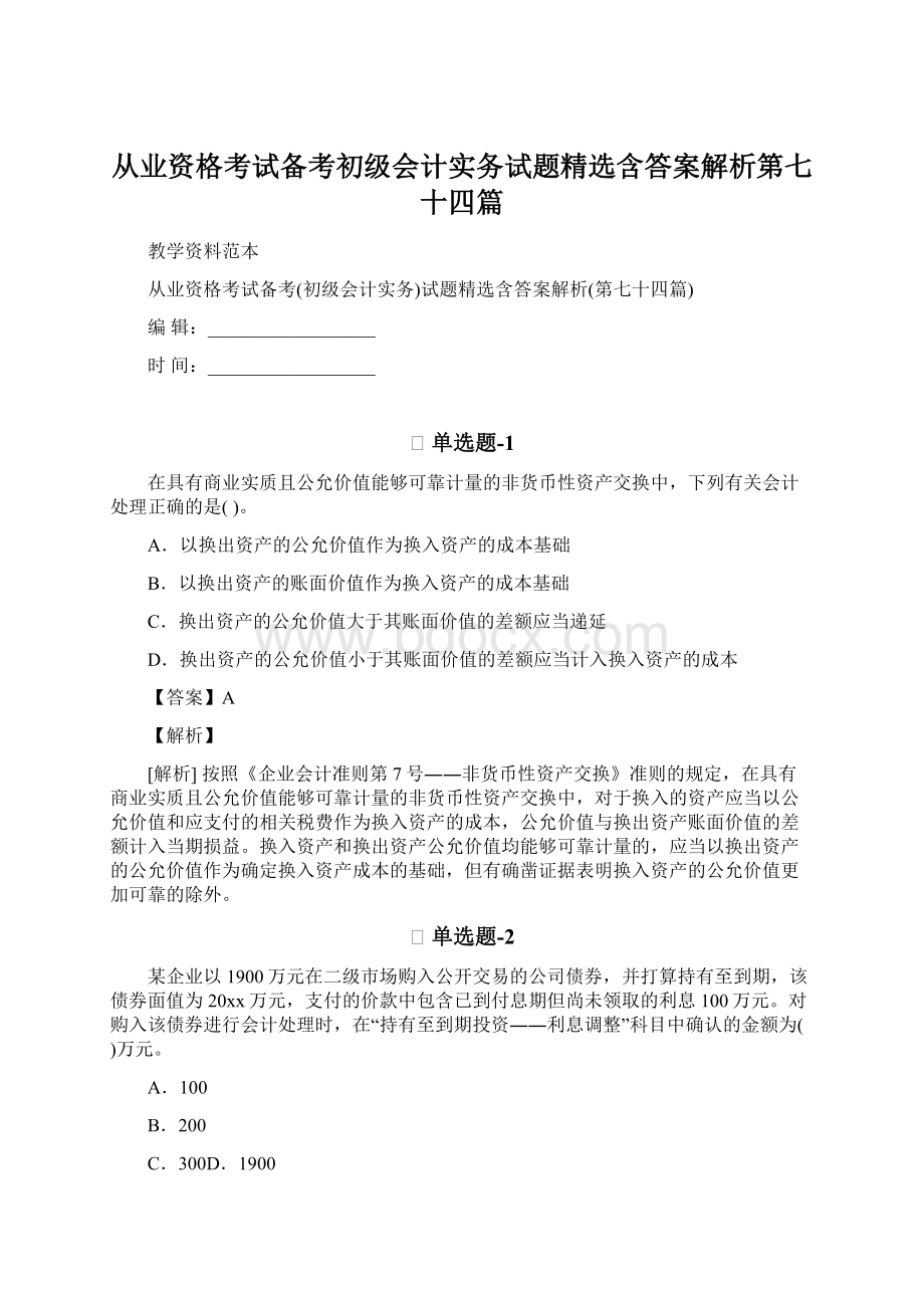 从业资格考试备考初级会计实务试题精选含答案解析第七十四篇Word下载.docx_第1页