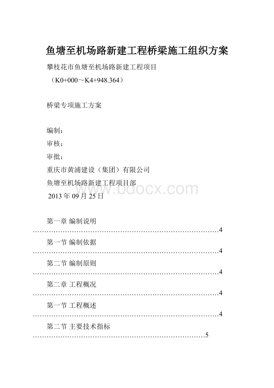 鱼塘至机场路新建工程桥梁施工组织方案.docx_第1页