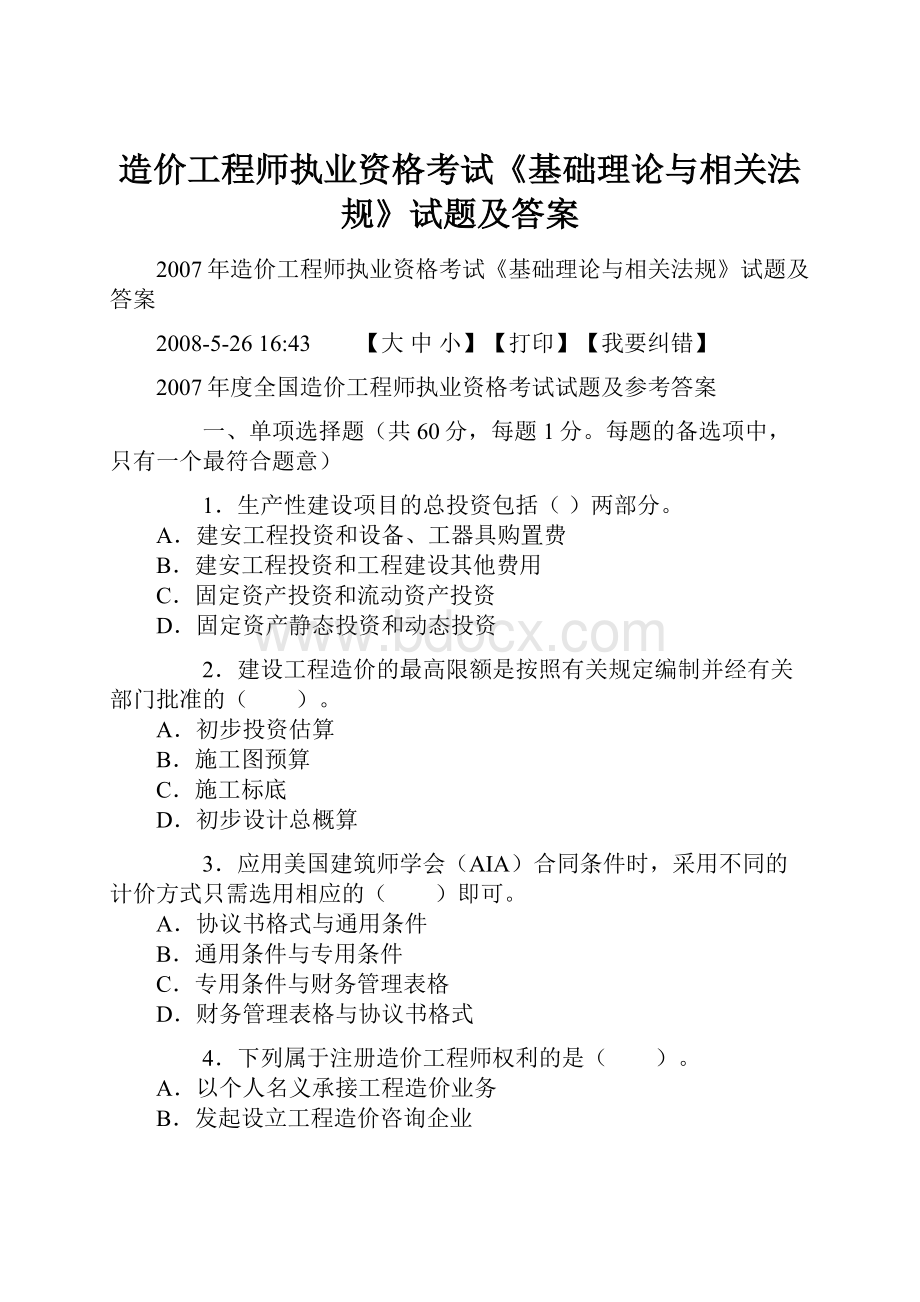 造价工程师执业资格考试《基础理论与相关法规》试题及答案.docx