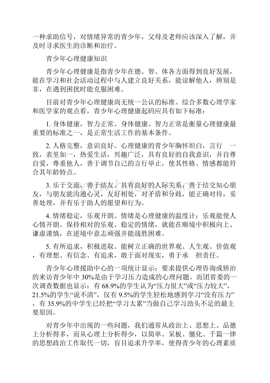 青少年健康知识Word文件下载.docx_第2页