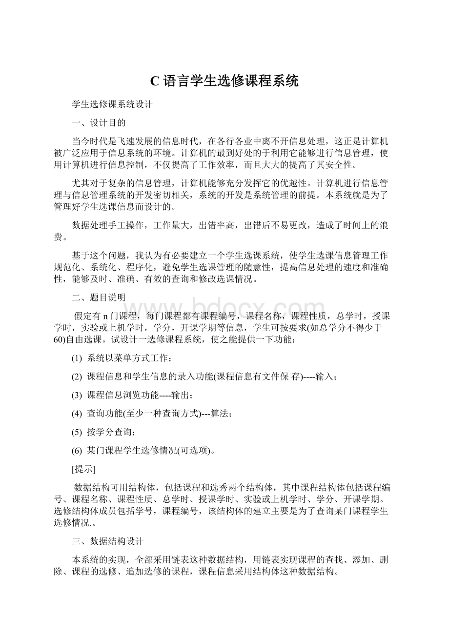 C语言学生选修课程系统.docx_第1页