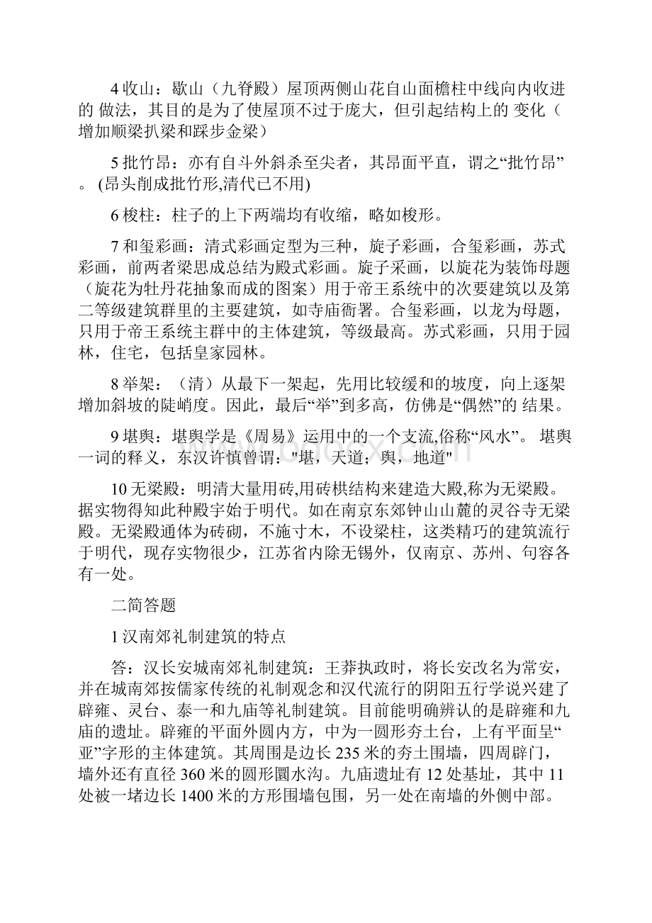 浙江大学建筑学中国建筑史历年试题.docx_第2页