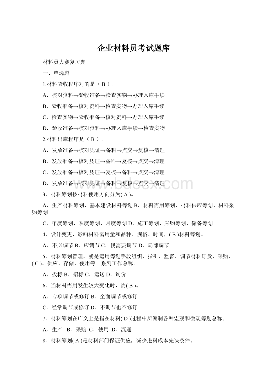 企业材料员考试题库Word文档格式.docx_第1页