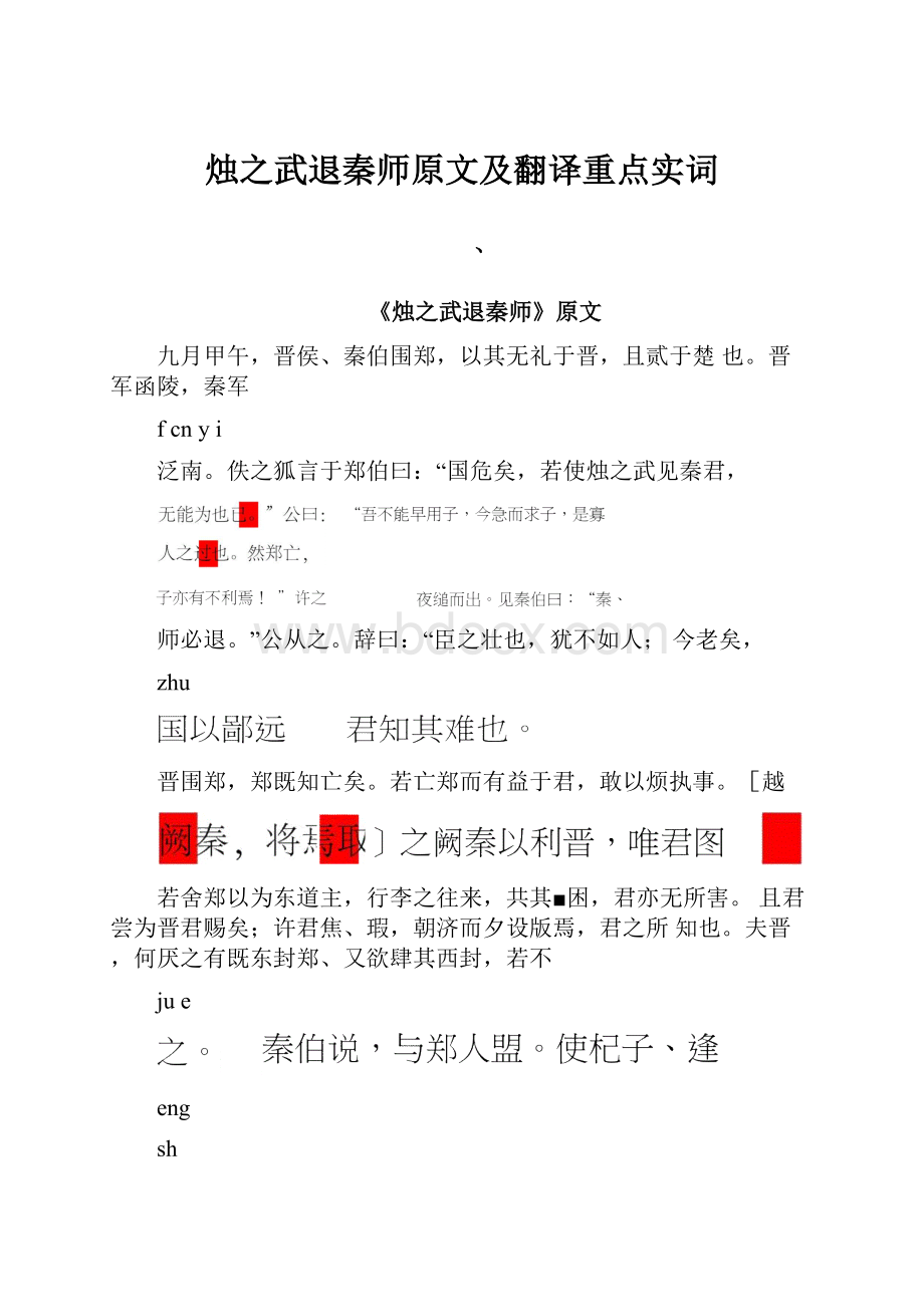 烛之武退秦师原文及翻译重点实词.docx