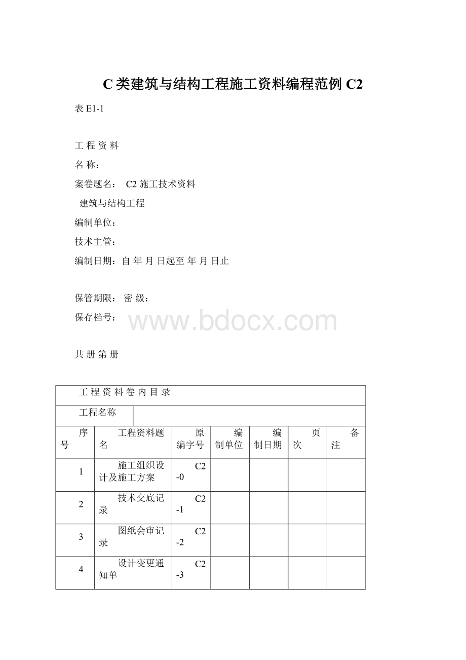 C类建筑与结构工程施工资料编程范例C2Word下载.docx_第1页