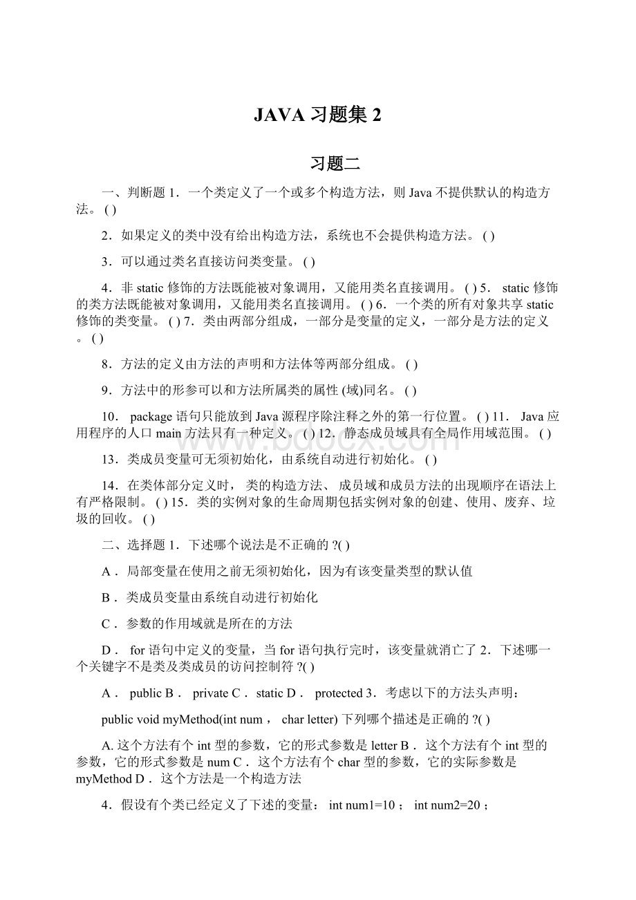 JAVA习题集2Word文档下载推荐.docx