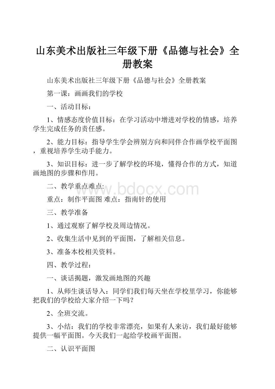 山东美术出版社三年级下册《品德与社会》全册教案.docx