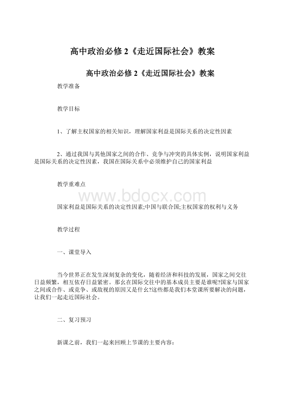 高中政治必修2《走近国际社会》教案Word文件下载.docx