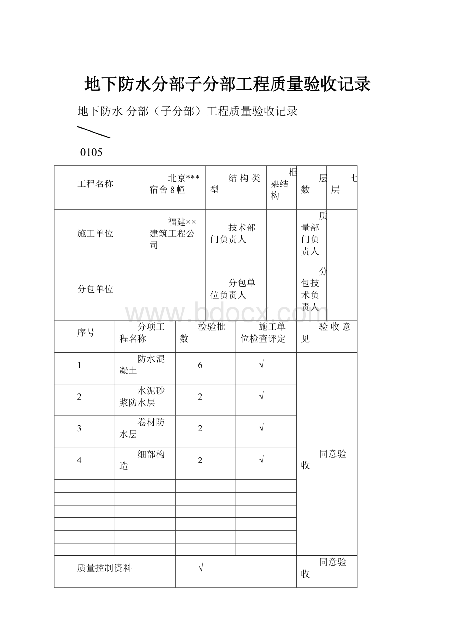 地下防水分部子分部工程质量验收记录Word格式文档下载.docx_第1页