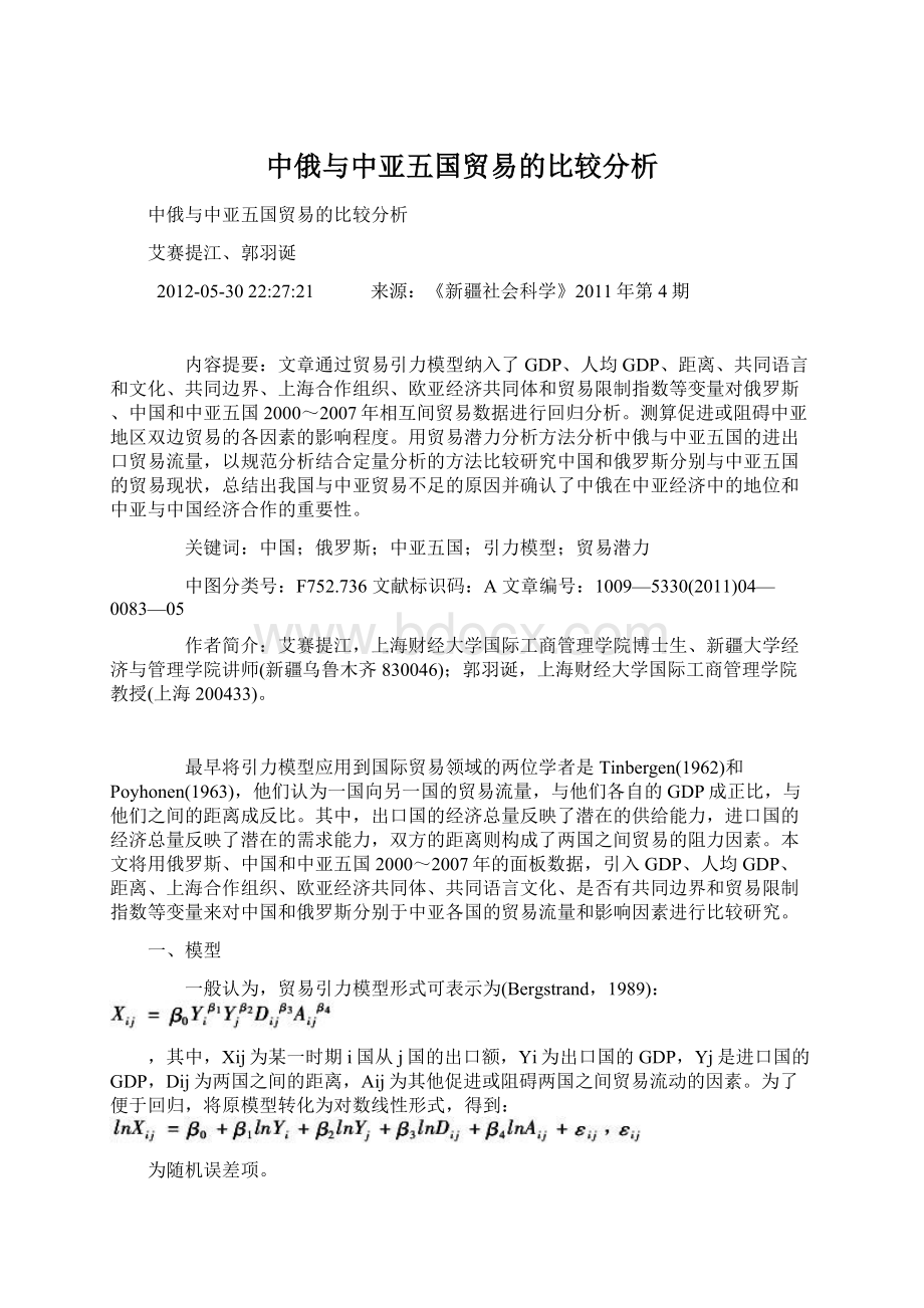 中俄与中亚五国贸易的比较分析.docx_第1页