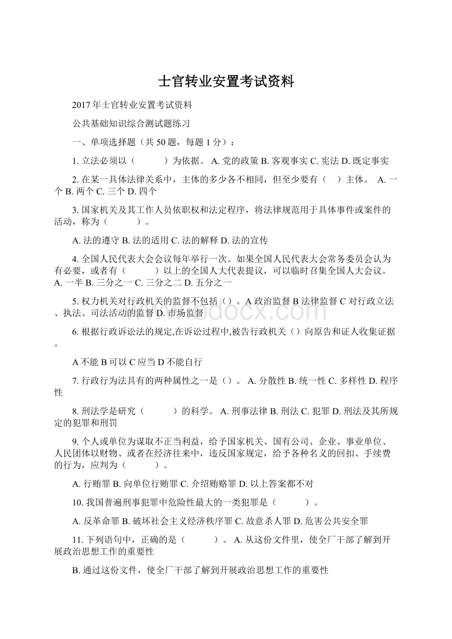 士官转业安置考试资料Word下载.docx_第1页