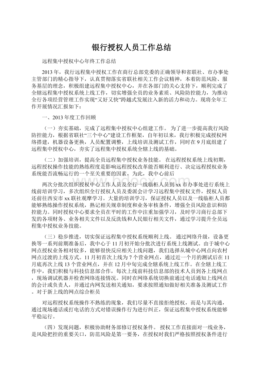 银行授权人员工作总结Word下载.docx