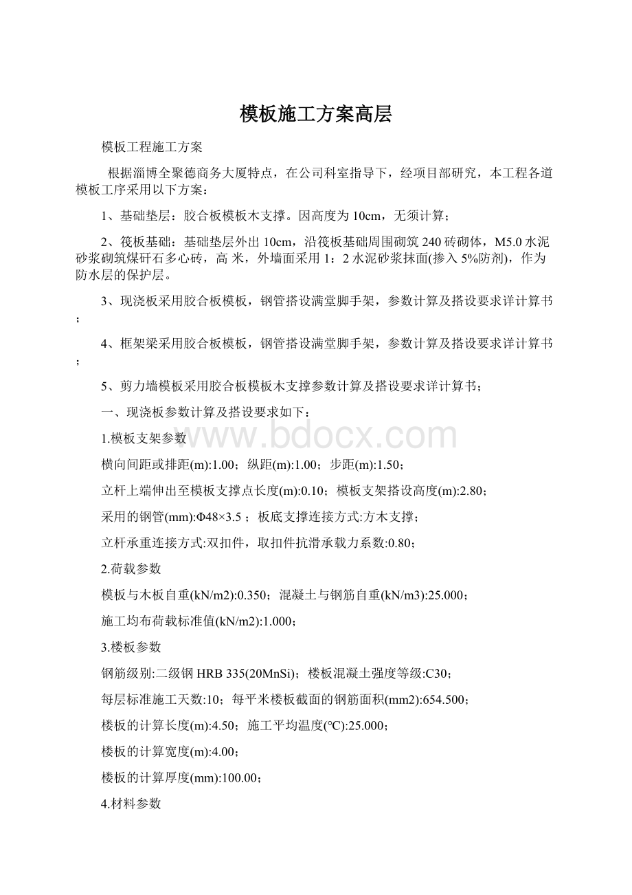 模板施工方案高层Word下载.docx