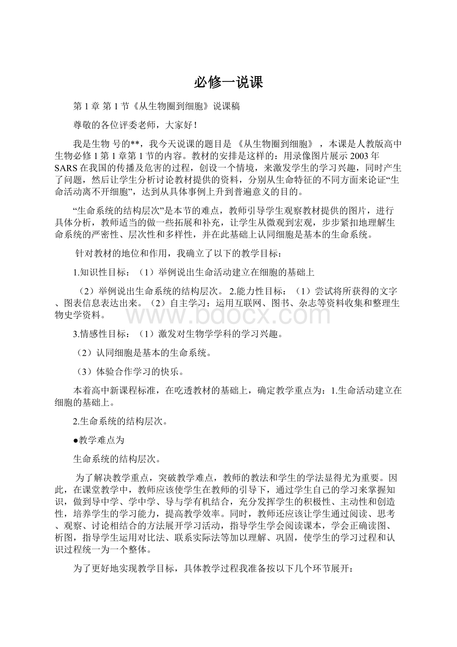 必修一说课Word文档格式.docx_第1页